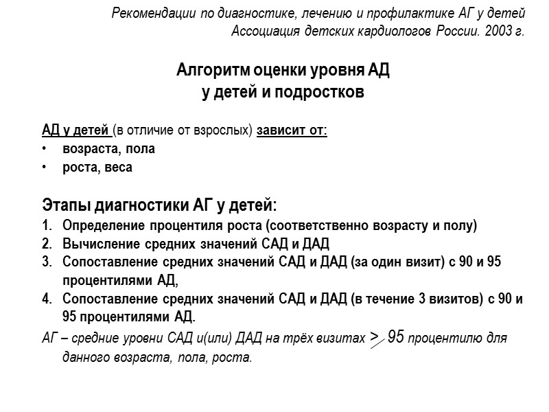Рекомендации по диагностике, лечению и профилактике АГ у детей Ассоциация детских кардиологов России. 2003